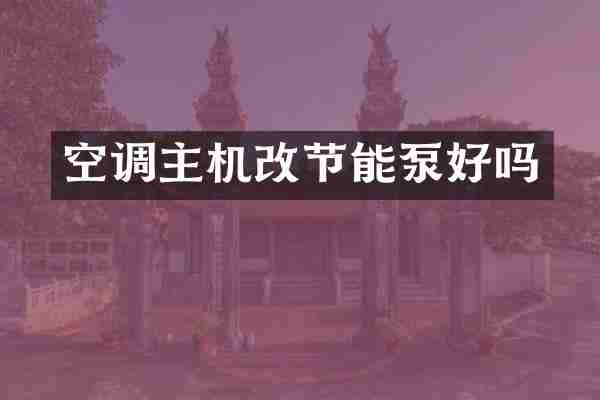 空调主机改节能泵好吗