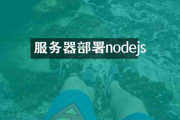 服务器部署nodejs