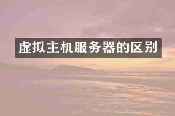 虚拟主机服务器的区别