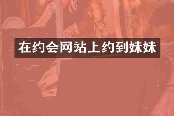 在约会网站上约到妹妹