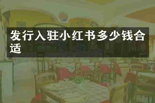 发行入驻小红书多少钱合适