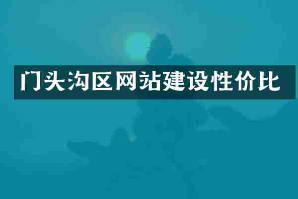 门头沟区网站建设性价比