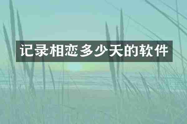 记录相恋多少天的软件