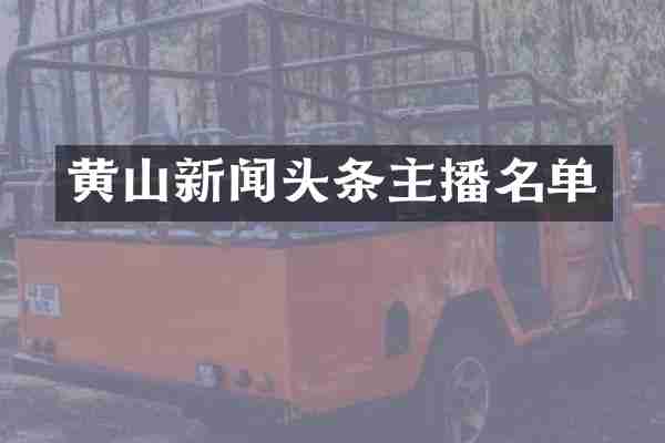 黄山新闻头条主播名单