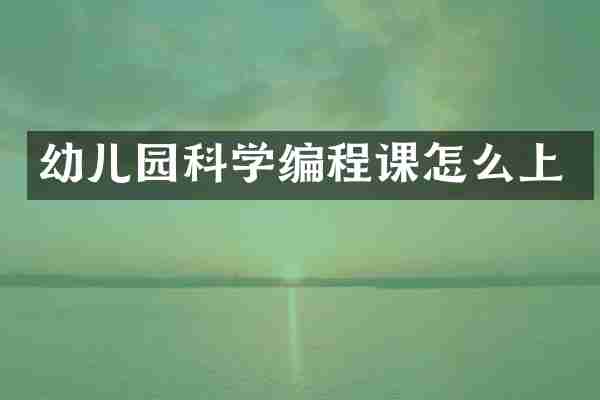幼儿园科学编程课怎么上
