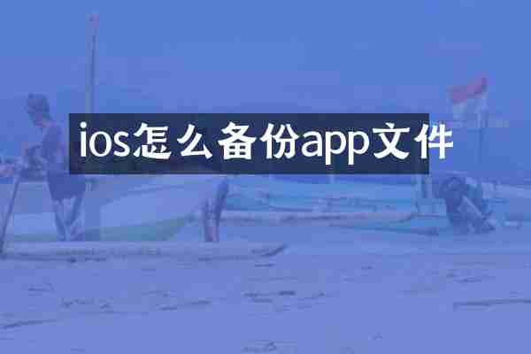 ios怎么备份app文件