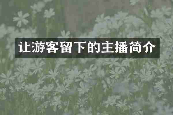 让游客留下的主播简介
