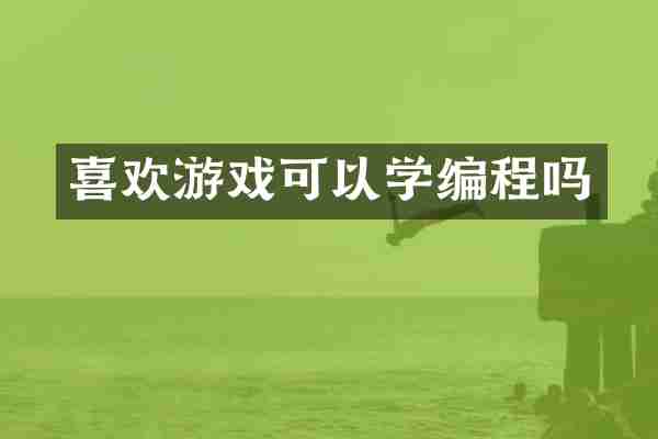 喜欢游戏可以学编程吗