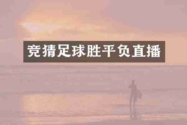 竞猜足球胜平负直播