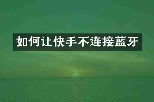 如何让快手不连接蓝牙