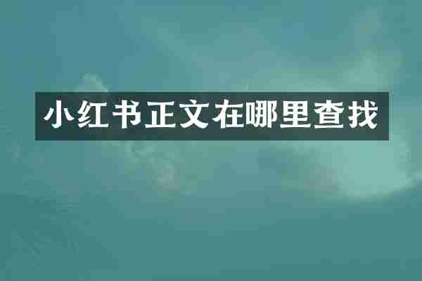小红书正文在哪里查找