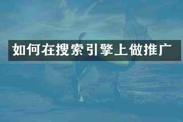 如何在搜索引擎上做推广
