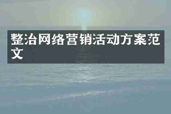 整治网络营销活动方案范文