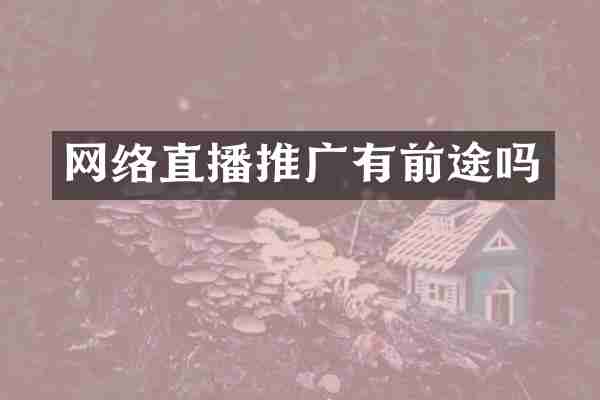 网络直播推广有前途吗