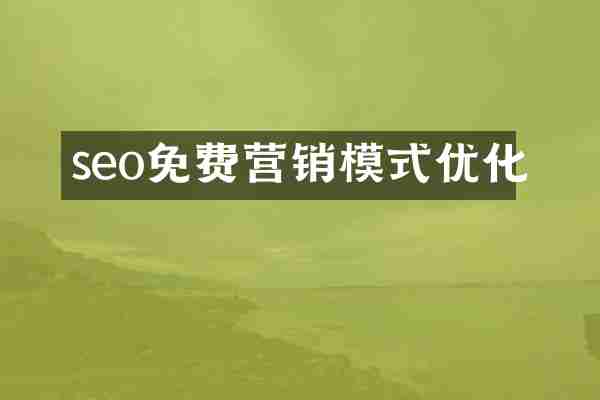 seo免费营销模式优化