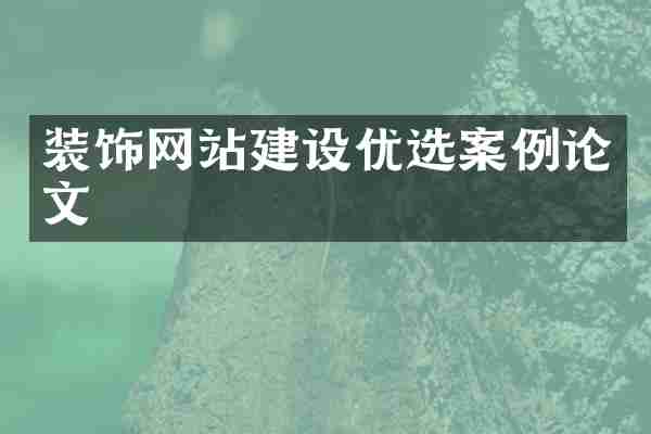 装饰网站建设优选案例论文