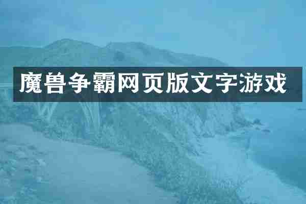 魔兽争霸网页版文字游戏