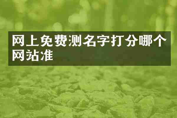 网上免费测名字打分哪个网站准