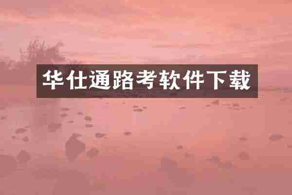 华仕通路考软件下载