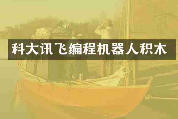 科大讯飞编程机器人积木