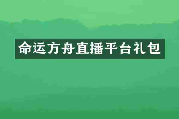 命运方舟直播平台礼包
