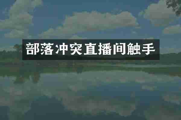 部落冲突直播间触手