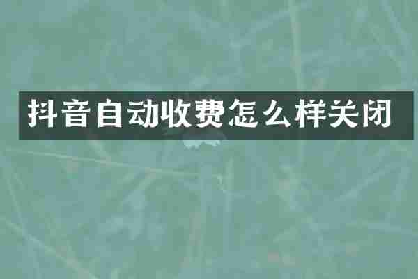 抖音自动收费怎么样关闭