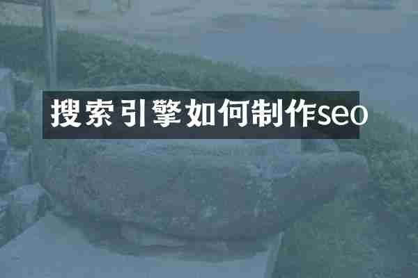 搜索引擎如何制作seo