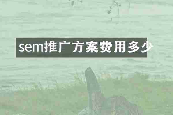 sem推广方案费用多少