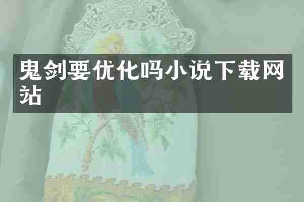 鬼剑要优化吗小说下载网站