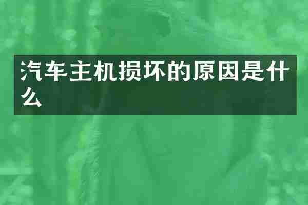 汽车主机损坏的原因是什么