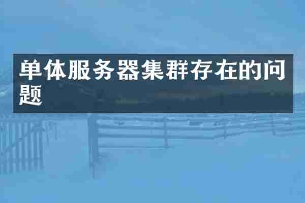 单体服务器集群存在的问题
