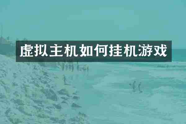 虚拟主机如何挂机游戏