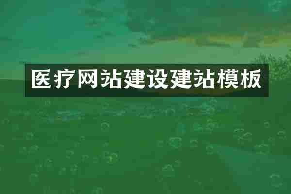 医疗网站建设建站模板