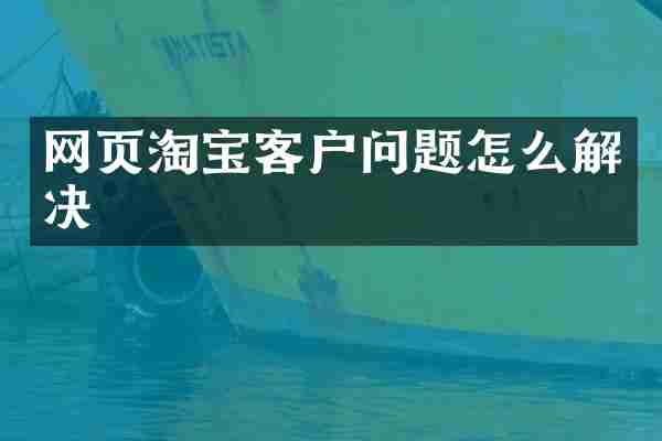 网页淘宝客户问题怎么解决