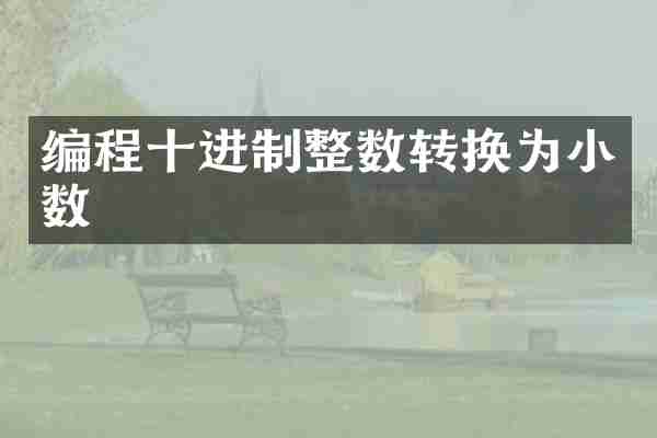 编程十进制整数转换为小数