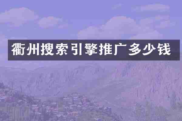衢州搜索引擎推广多少钱