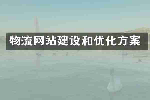 物流网站建设和优化方案