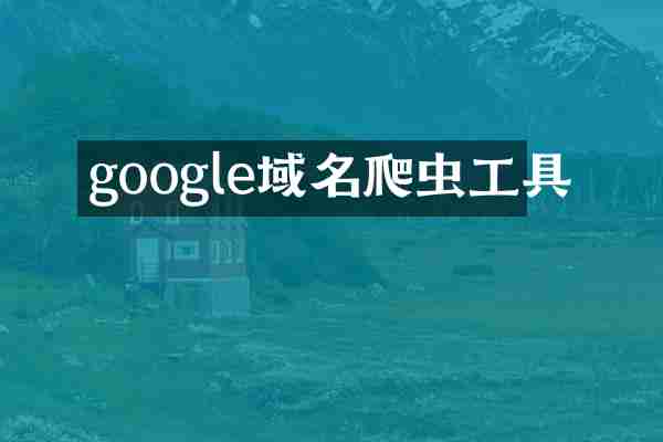 google域名爬虫工具