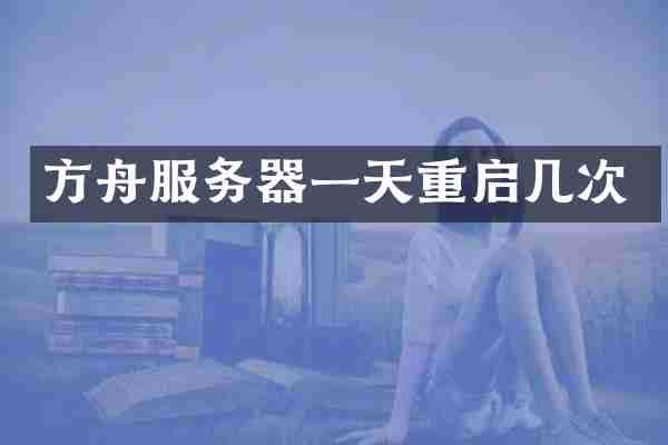 方舟服务器一天重启几次