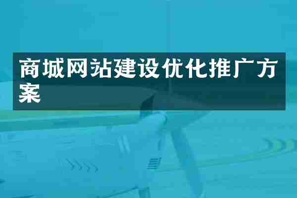 商城网站建设优化推广方案