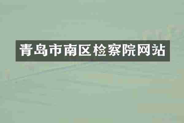 青岛市南区检察院网站