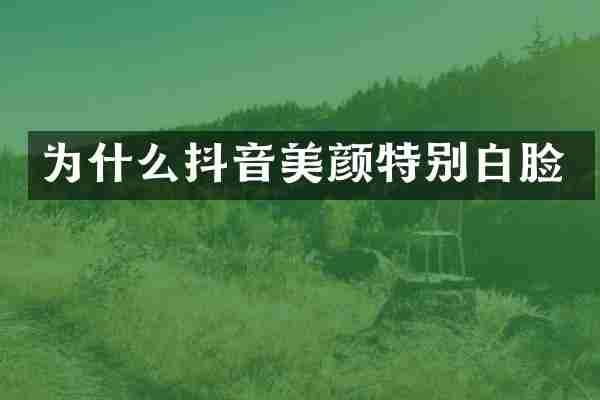 为什么抖音美颜特别白脸