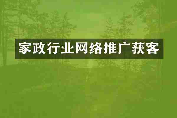 家政行业网络推广获客