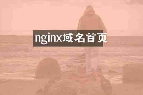 nginx域名首页