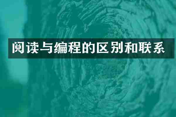 阅读与编程的区别和联系