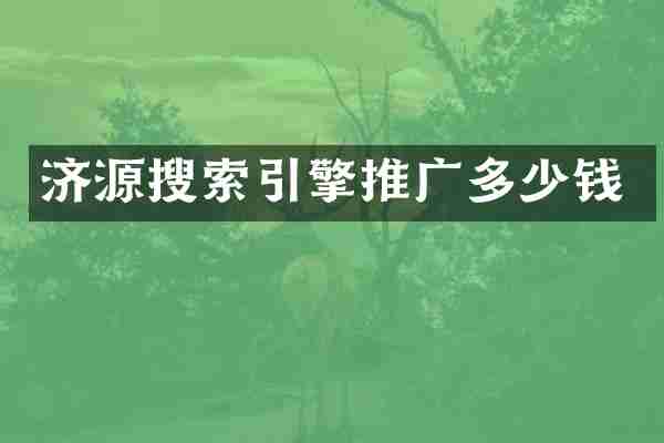 济源搜索引擎推广多少钱