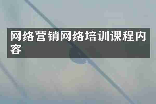 网络营销网络培训课程内容