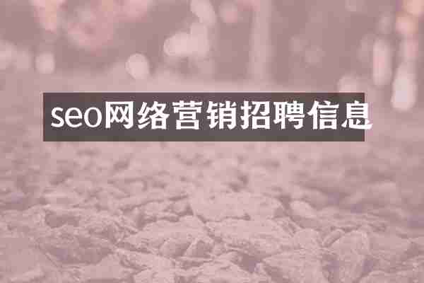 seo网络营销招聘信息