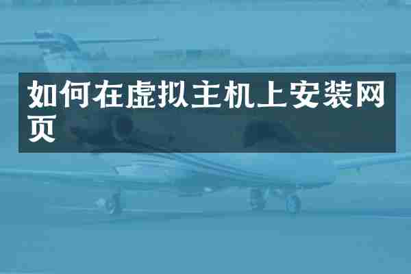 如何在虚拟主机上安装网页